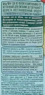 Фрутоняня сок осветленный яблоко и шиповник, сок, 200мл, 1 шт. Фрутоняня сок осветленный яблоко и шиповник, сок, 200мл, 1 шт. фото 3