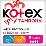 Kotex Super тампоны женские гигиенические, тампоны женские гигиенические, 8 шт. фото