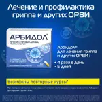 Арбидол, 100 мг, капсулы, 10 шт, противовирусное от гриппа и ОРВИ фото 6