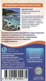 Доктор Море ИммуноСтимул, 200 мг, капсулы, 20 шт. Доктор Море ИммуноСтимул, 200 мг, капсулы, 20 шт. фото 3